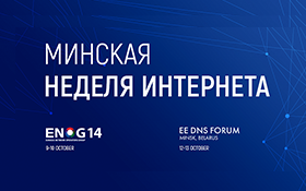 ENOG 14 и EEDNS Forum пройдут в Минске